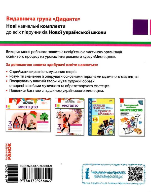 мистецтво 3 клас альбом + робочий зошит до Калініченко, Аристової комплект  куп Ціна (цена) 111.97грн. | придбати  купити (купить) мистецтво 3 клас альбом + робочий зошит до Калініченко, Аристової комплект  куп доставка по Украине, купить книгу, детские игрушки, компакт диски 9