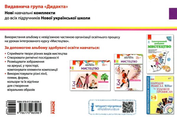 мистецтво 3 клас альбом + робочий зошит до Калініченко, Аристової комплект  куп Ціна (цена) 111.97грн. | придбати  купити (купить) мистецтво 3 клас альбом + робочий зошит до Калініченко, Аристової комплект  куп доставка по Украине, купить книгу, детские игрушки, компакт диски 4