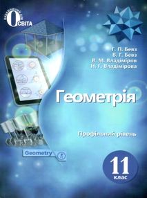 геометрія 11 клас підручник профільний рівень геометрія 11 клас підручник профільний рівень