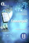 геометрія 11 клас підручник профільний рівень Ціна (цена) 500.00грн. | придбати  купити (купить) геометрія 11 клас підручник профільний рівень доставка по Украине, купить книгу, детские игрушки, компакт диски 1