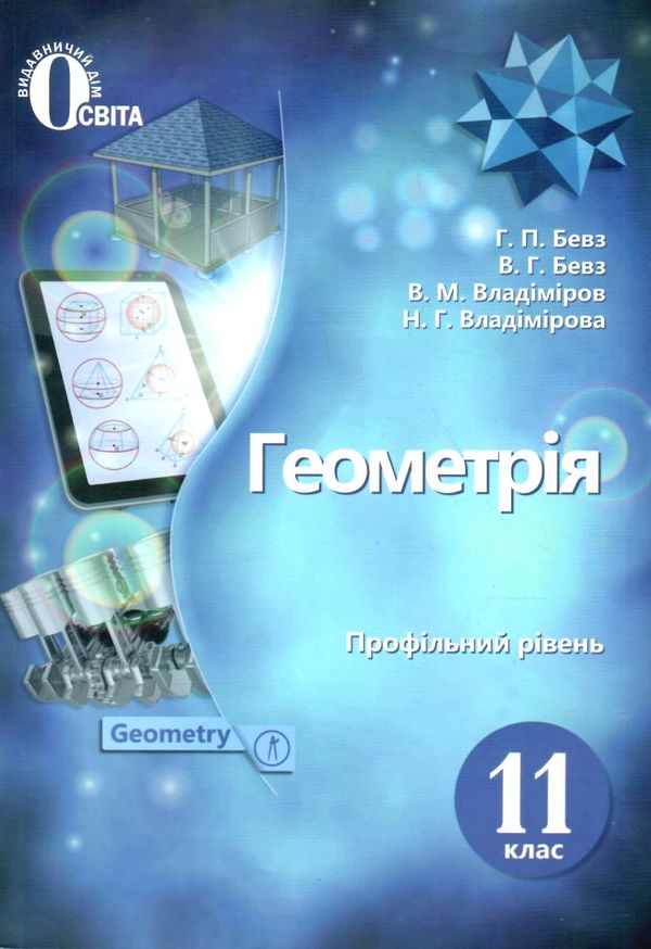 геометрія 11 клас підручник профільний рівень Ціна (цена) 500.00грн. | придбати  купити (купить) геометрія 11 клас підручник профільний рівень доставка по Украине, купить книгу, детские игрушки, компакт диски 1