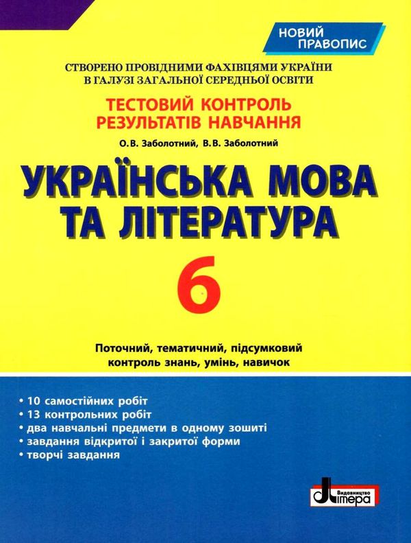 українська мова та література 6 клас тестовий контроль знань    Літ Ціна (цена) 44.00грн. | придбати  купити (купить) українська мова та література 6 клас тестовий контроль знань    Літ доставка по Украине, купить книгу, детские игрушки, компакт диски 1