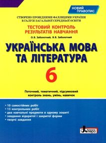 українська мова та література 6 клас тестовий контроль знань    "Літ українська мова та література 6 клас тестовий контроль знань    "Літ