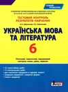 українська мова та література 6 клас тестовий контроль знань    Літ Ціна (цена) 44.00грн. | придбати  купити (купить) українська мова та література 6 клас тестовий контроль знань    Літ доставка по Украине, купить книгу, детские игрушки, компакт диски 0