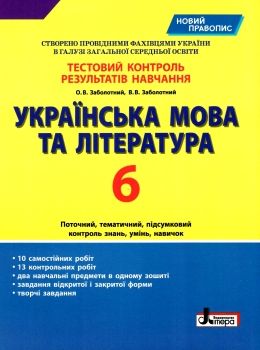 українська мова та література 6 клас тестовий контроль знань    Літ 9789669451668 Ціна (цена) 48.00грн. | придбати  купити (купить) українська мова та література 6 клас тестовий контроль знань    Літ 9789669451668 доставка по Украине, купить книгу, детские игрушки, компакт диски 0