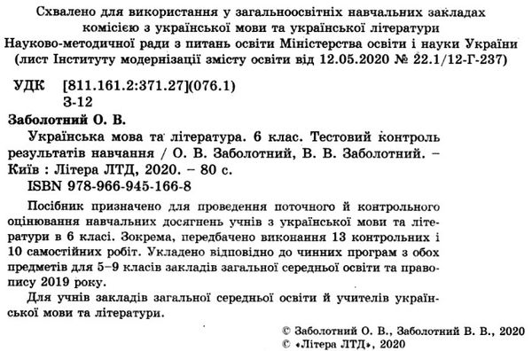 українська мова та література 6 клас тестовий контроль знань    Літ Ціна (цена) 44.00грн. | придбати  купити (купить) українська мова та література 6 клас тестовий контроль знань    Літ доставка по Украине, купить книгу, детские игрушки, компакт диски 2