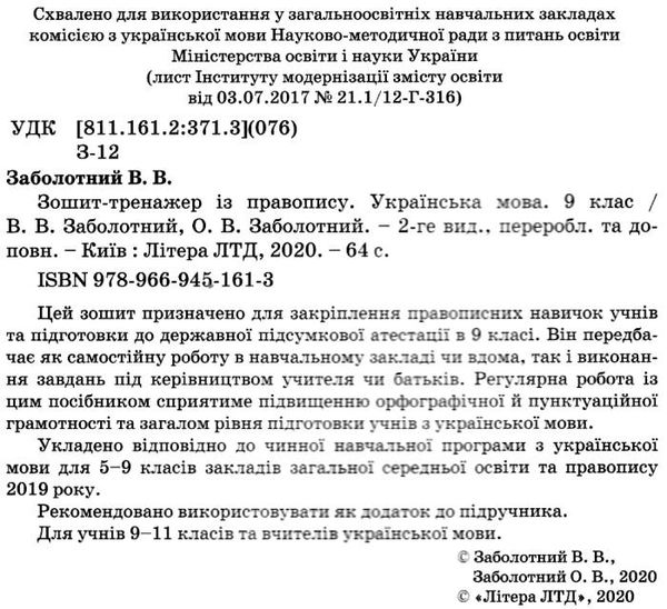 Українська мова 9кл зошит тренажер новий правопис Ціна (цена) 48.00грн. | придбати  купити (купить) Українська мова 9кл зошит тренажер новий правопис доставка по Украине, купить книгу, детские игрушки, компакт диски 2