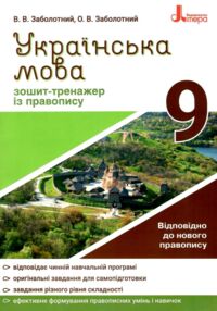 Українська мова 9кл зошит тренажер новий правопис