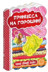ращі світові казки принцеса на горошині книга    (картонка) ращі світові казки принцеса на горошині книга    (картонка)