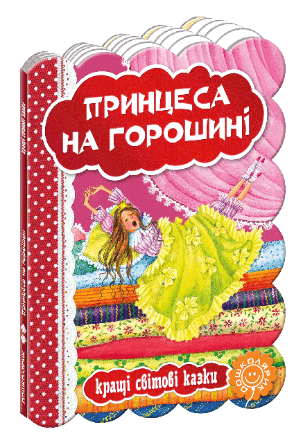 ращі світові казки принцеса на горошині книга    (картонка) Ціна (цена) 33.60грн. | придбати  купити (купить) ращі світові казки принцеса на горошині книга    (картонка) доставка по Украине, купить книгу, детские игрушки, компакт диски 0