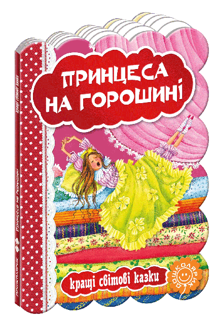 ращі світові казки принцеса на горошині книга    (картонка) Ціна (цена) 31.50грн. | придбати  купити (купить) ращі світові казки принцеса на горошині книга    (картонка) доставка по Украине, купить книгу, детские игрушки, компакт диски 0