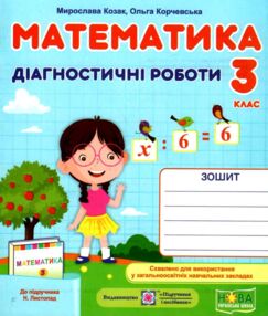 математика 3 клас діагностичні роботи до підручника листопад книга математика 3 клас діагностичні роботи до підручника листопад книга