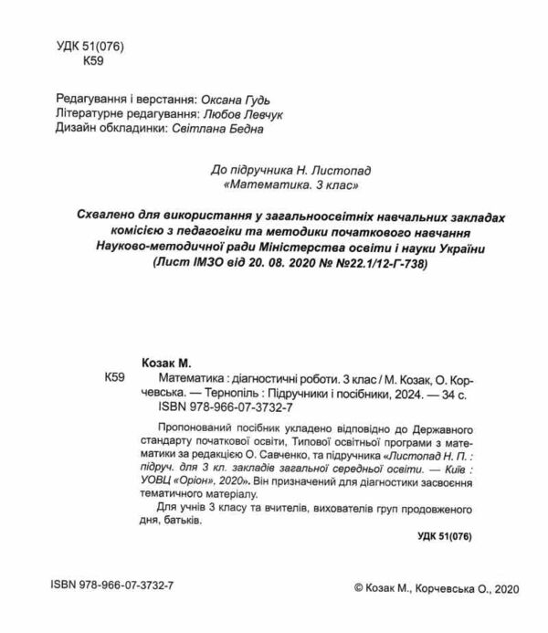 математика 3 клас діагностичні роботи до підручника листопад книга Ціна (цена) 40.00грн. | придбати  купити (купить) математика 3 клас діагностичні роботи до підручника листопад книга доставка по Украине, купить книгу, детские игрушки, компакт диски 1