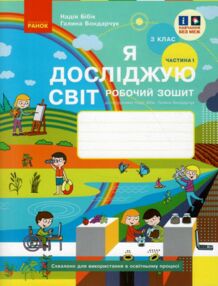 зошит 3 клас я досліджую світ робочий зошит частина 1