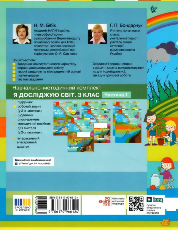 зошит 3 клас я досліджую світ робочий зошит частина 1 Ціна (цена) 93.50грн. | придбати  купити (купить) зошит 3 клас я досліджую світ робочий зошит частина 1 доставка по Украине, купить книгу, детские игрушки, компакт диски 5
