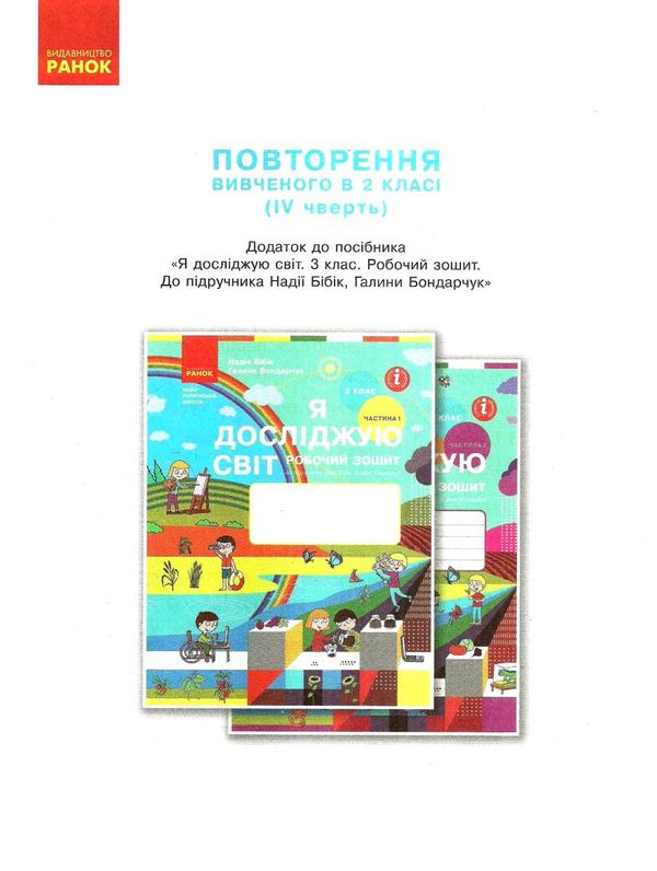 зошит 3 клас я досліджую світ робочий зошит частина 1  9786170966124 Ціна (цена) 80.00грн. | придбати  купити (купить) зошит 3 клас я досліджую світ робочий зошит частина 1  9786170966124 доставка по Украине, купить книгу, детские игрушки, компакт диски 4