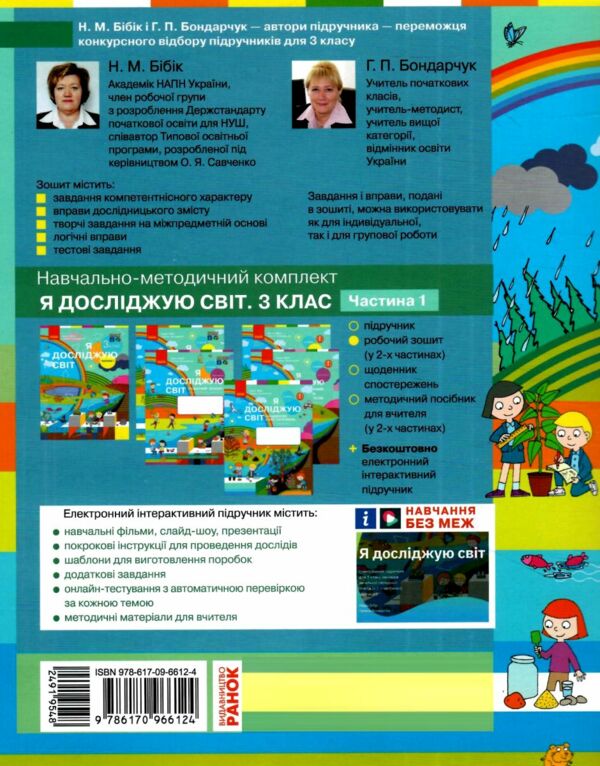 зошит 3 клас я досліджую світ робочий зошит частина 1  9786170966124 Ціна (цена) 80.00грн. | придбати  купити (купить) зошит 3 клас я досліджую світ робочий зошит частина 1  9786170966124 доставка по Украине, купить книгу, детские игрушки, компакт диски 6