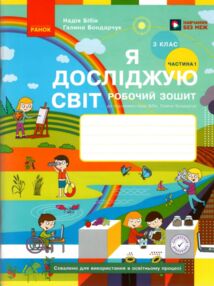 зошит 3 клас я досліджую світ робочий зошит частина 1