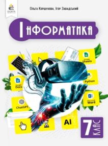 інформатика 7 клас підручник Коршунова нуш інформатика 7 клас підручник Коршунова нуш