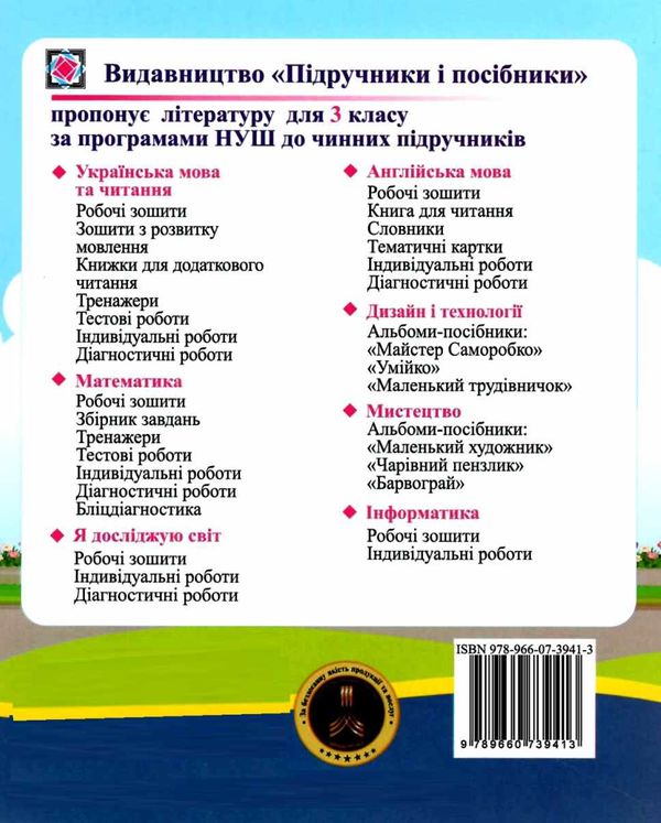 українська мова 3 клас діагностичні роботи до підручника пономарьова Ціна (цена) 36.00грн. | придбати  купити (купить) українська мова 3 клас діагностичні роботи до підручника пономарьова доставка по Украине, купить книгу, детские игрушки, компакт диски 4