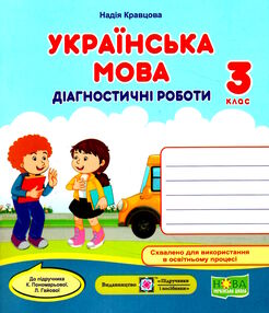 українська мова 3 клас діагностичні роботи до підручника пономарьова українська мова 3 клас діагностичні роботи до підручника пономарьова
