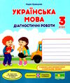 українська мова 3 клас діагностичні роботи до підручника пономарьова Ціна (цена) 36.00грн. | придбати  купити (купить) українська мова 3 клас діагностичні роботи до підручника пономарьова доставка по Украине, купить книгу, детские игрушки, компакт диски 0