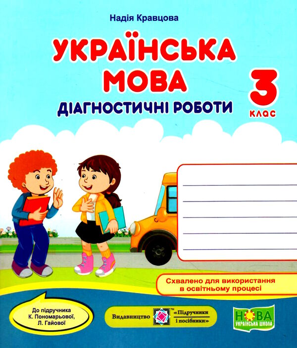 українська мова 3 клас діагностичні роботи до підручника пономарьова Ціна (цена) 36.00грн. | придбати  купити (купить) українська мова 3 клас діагностичні роботи до підручника пономарьова доставка по Украине, купить книгу, детские игрушки, компакт диски 0