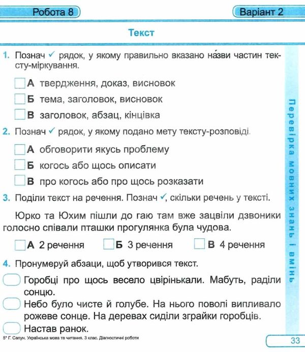 українська мова та читання 3 клас діагностичні роботи до підручника сапун купити Ціна (цена) 52.00грн. | придбати  купити (купить) українська мова та читання 3 клас діагностичні роботи до підручника сапун купити доставка по Украине, купить книгу, детские игрушки, компакт диски 4