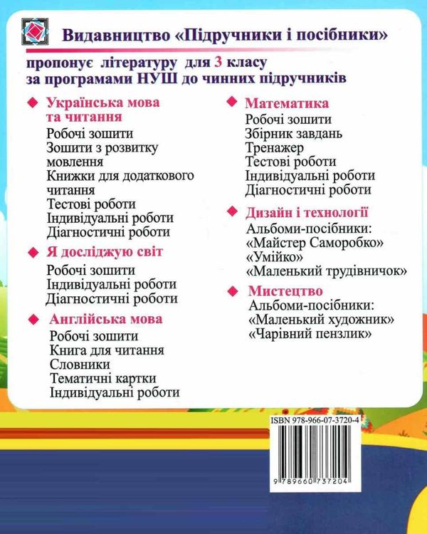 українська мова та читання 3 клас діагностичні роботи до підручника сапун купити Ціна (цена) 52.00грн. | придбати  купити (купить) українська мова та читання 3 клас діагностичні роботи до підручника сапун купити доставка по Украине, купить книгу, детские игрушки, компакт диски 6