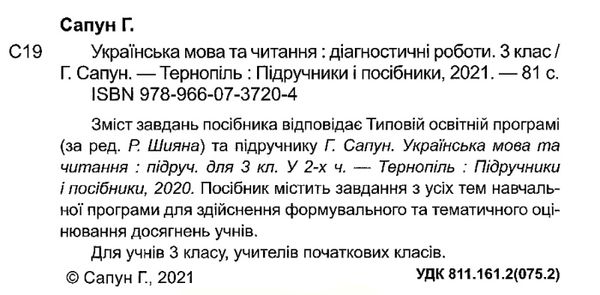 українська мова та читання 3 клас діагностичні роботи до підручника сапун купити Ціна (цена) 52.00грн. | придбати  купити (купить) українська мова та читання 3 клас діагностичні роботи до підручника сапун купити доставка по Украине, купить книгу, детские игрушки, компакт диски 2