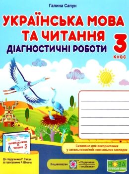 українська мова та читання 3 клас діагностичні роботи до підручника сапун купити Ціна (цена) 52.00грн. | придбати  купити (купить) українська мова та читання 3 клас діагностичні роботи до підручника сапун купити доставка по Украине, купить книгу, детские игрушки, компакт диски 0