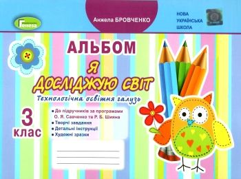 я досліджую світ 3 клас технологічна складова альбом НУШ я досліджую світ 3 клас технологічна складова альбом НУШ