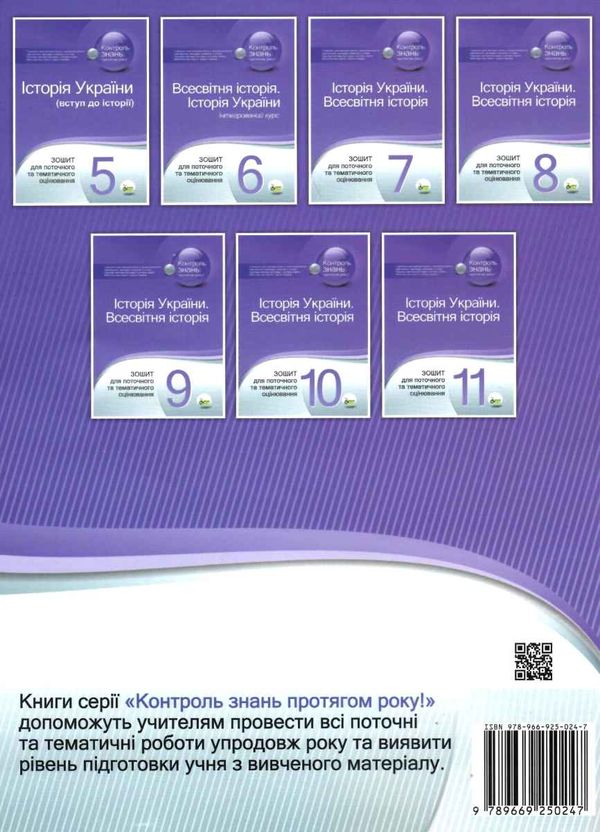 історія україни всесвітня історія 10 клас зошит для поточного та тематичного оцінювання Ціна (цена) 36.00грн. | придбати  купити (купить) історія україни всесвітня історія 10 клас зошит для поточного та тематичного оцінювання доставка по Украине, купить книгу, детские игрушки, компакт диски 6