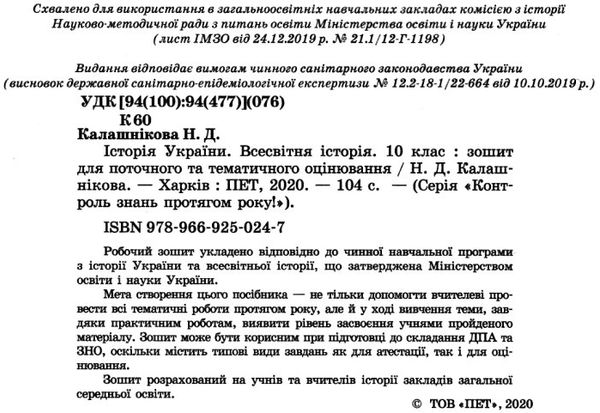 історія україни всесвітня історія 10 клас зошит для поточного та тематичного оцінювання Ціна (цена) 52.40грн. | придбати  купити (купить) історія україни всесвітня історія 10 клас зошит для поточного та тематичного оцінювання доставка по Украине, купить книгу, детские игрушки, компакт диски 2