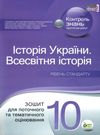 історія україни всесвітня історія 10 клас зошит для поточного та тематичного оцінювання Ціна (цена) 52.40грн. | придбати  купити (купить) історія україни всесвітня історія 10 клас зошит для поточного та тематичного оцінювання доставка по Украине, купить книгу, детские игрушки, компакт диски 0