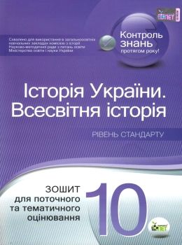 історія україни всесвітня історія 10 клас зошит для поточного та тематичного оцінювання Ціна (цена) 52.40грн. | придбати  купити (купить) історія україни всесвітня історія 10 клас зошит для поточного та тематичного оцінювання доставка по Украине, купить книгу, детские игрушки, компакт диски 0