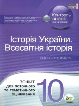 історія україни всесвітня історія 10 клас зошит для поточного та тематичного оцінювання Ціна (цена) 36.00грн. | придбати  купити (купить) історія україни всесвітня історія 10 клас зошит для поточного та тематичного оцінювання доставка по Украине, купить книгу, детские игрушки, компакт диски 0