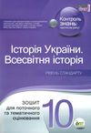 історія україни всесвітня історія 10 клас зошит для поточного та тематичного оцінювання Ціна (цена) 52.40грн. | придбати  купити (купить) історія україни всесвітня історія 10 клас зошит для поточного та тематичного оцінювання доставка по Украине, купить книгу, детские игрушки, компакт диски 1