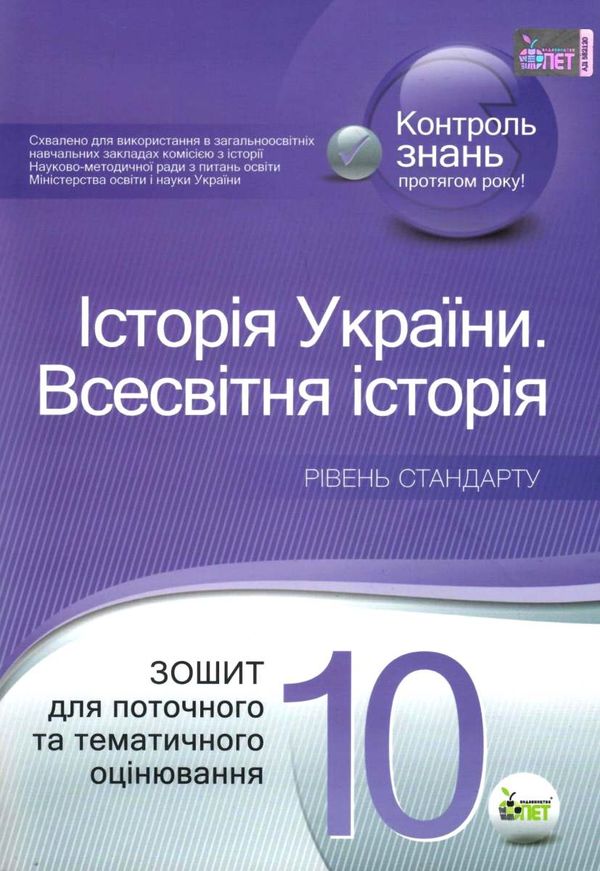 історія україни всесвітня історія 10 клас зошит для поточного та тематичного оцінювання Ціна (цена) 36.00грн. | придбати  купити (купить) історія україни всесвітня історія 10 клас зошит для поточного та тематичного оцінювання доставка по Украине, купить книгу, детские игрушки, компакт диски 1