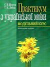 практикум з української мови модульний курс Ціна (цена) 284.40грн. | придбати  купити (купить) практикум з української мови модульний курс доставка по Украине, купить книгу, детские игрушки, компакт диски 0