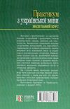 практикум з української мови модульний курс Ціна (цена) 284.40грн. | придбати  купити (купить) практикум з української мови модульний курс доставка по Украине, купить книгу, детские игрушки, компакт диски 9