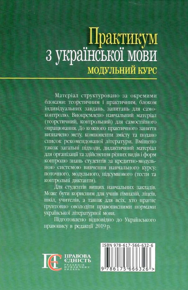 практикум з української мови модульний курс Ціна (цена) 284.40грн. | придбати  купити (купить) практикум з української мови модульний курс доставка по Украине, купить книгу, детские игрушки, компакт диски 9