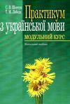 практикум з української мови модульний курс Ціна (цена) 284.40грн. | придбати  купити (купить) практикум з української мови модульний курс доставка по Украине, купить книгу, детские игрушки, компакт диски 1