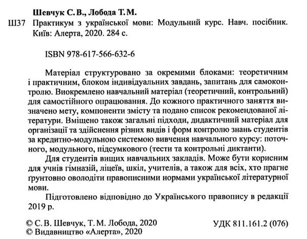 практикум з української мови модульний курс Ціна (цена) 284.40грн. | придбати  купити (купить) практикум з української мови модульний курс доставка по Украине, купить книгу, детские игрушки, компакт диски 2