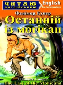 купер останній із могікан читаємо англійською рівень рre-intermediate книга