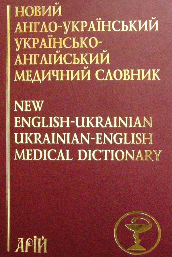 новий англо український українсько англійський медичний словник Ціна (цена) 210.50грн. | придбати  купити (купить) новий англо український українсько англійський медичний словник доставка по Украине, купить книгу, детские игрушки, компакт диски 1