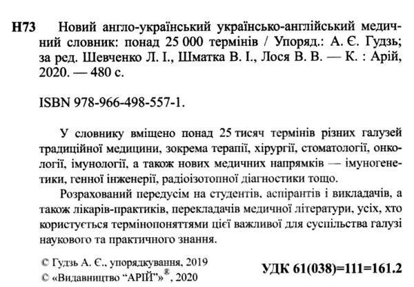 новий англо український українсько англійський медичний словник Ціна (цена) 201.30грн. | придбати  купити (купить) новий англо український українсько англійський медичний словник доставка по Украине, купить книгу, детские игрушки, компакт диски 2