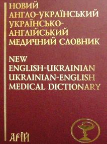 новий англо український українсько англійський медичний словник новий англо український українсько англійський медичний словник