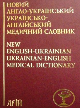 новий англо український українсько англійський медичний словник Ціна (цена) 210.50грн. | придбати  купити (купить) новий англо український українсько англійський медичний словник доставка по Украине, купить книгу, детские игрушки, компакт диски 0