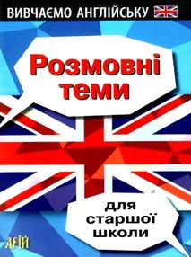 вивчаємо англійську розмовні теми для старшої школи